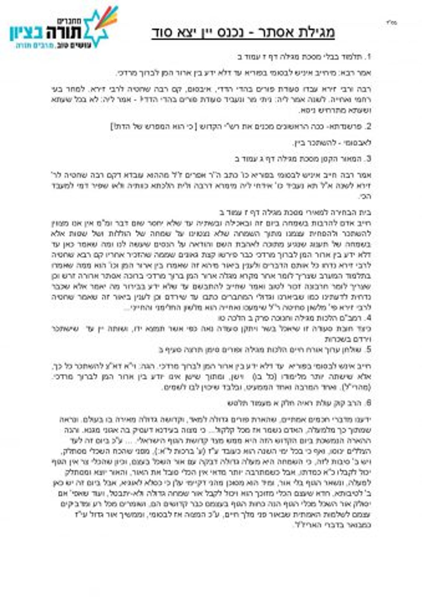הרב נריה: שתייה בפורים, חובה או היתר? צפו בשיעור