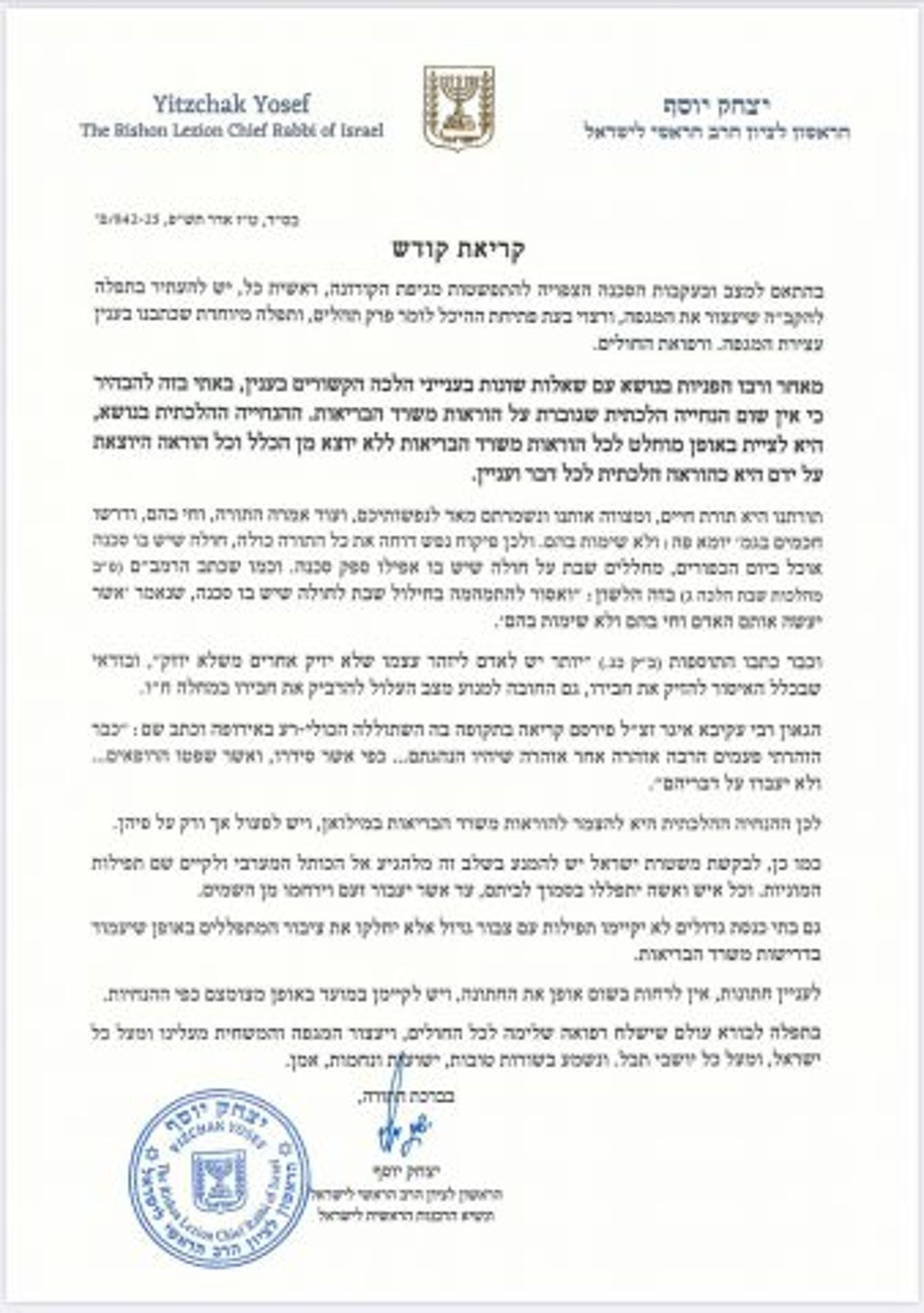 מכתבו המלא של הראשון לציון בנושא הקורונה