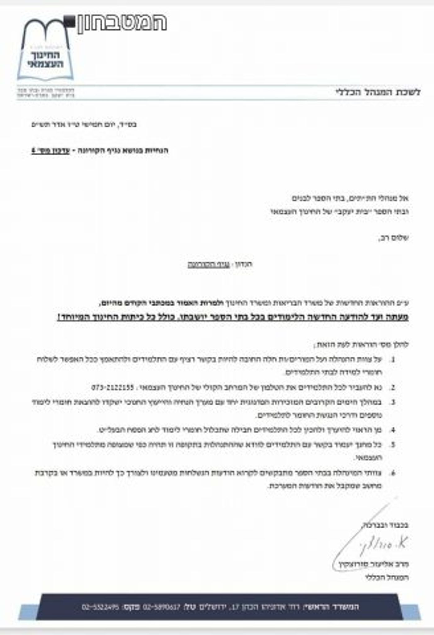 מכתבו המלא של יו"ר החינוך העצמאי