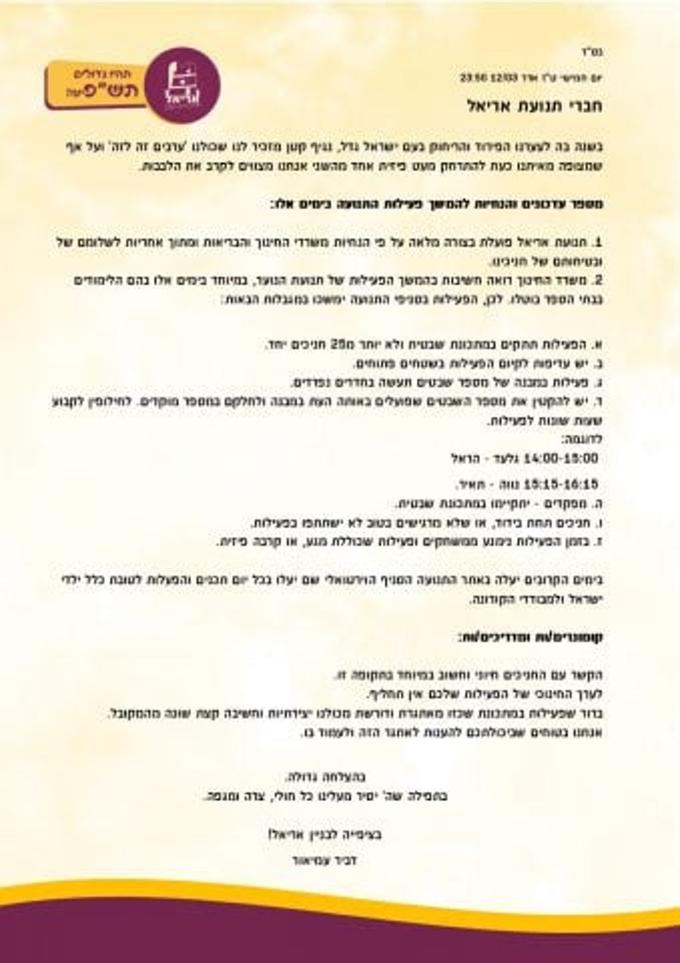 הפעילות בסניפי 'אריאל' תצומצם ויוקם סניף וירטואלי