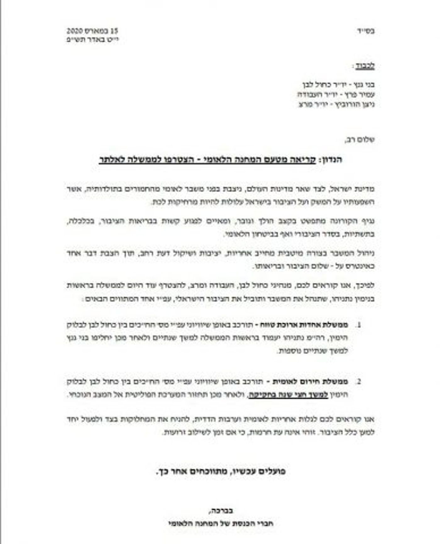 בלוק הימין קרא לראשי השמאל לאיחוד, זוהר מתנגד