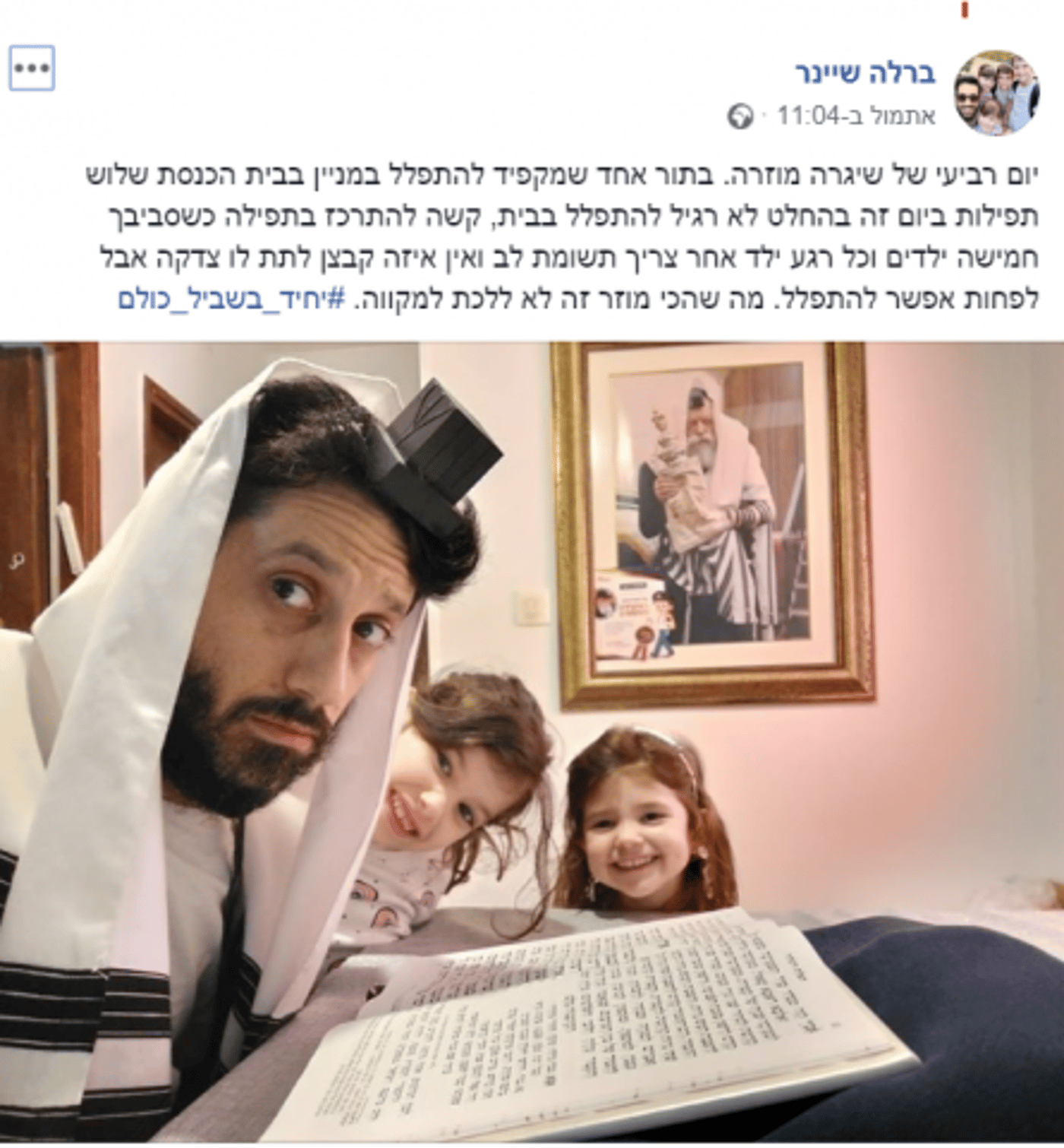 #יחיד_בשביל_כולם: ההאשטג שאיחד למניין וירטואלי