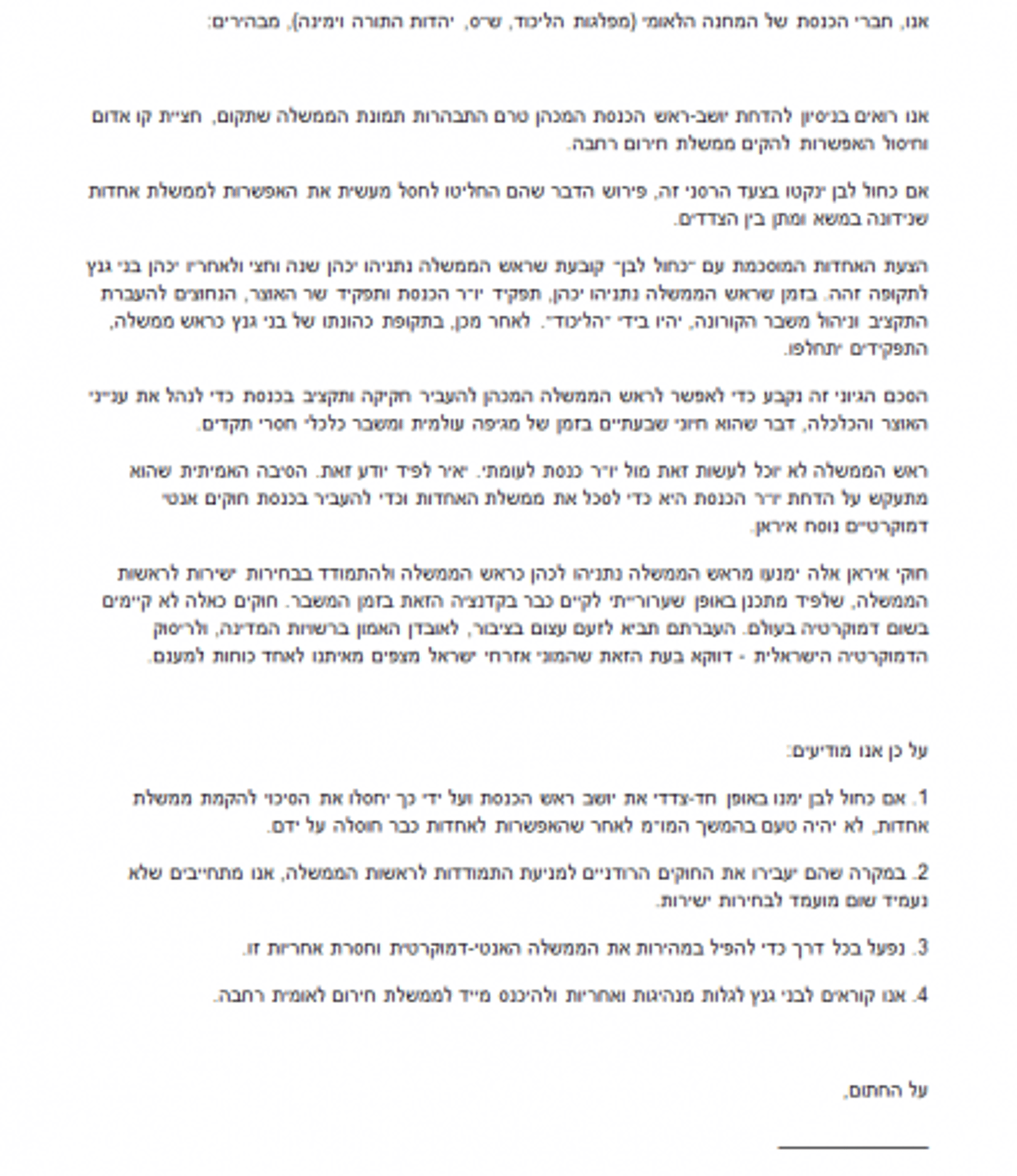 בלוק הימין נדרש לחתום על מסמך נאמנות נגד כחול לבן