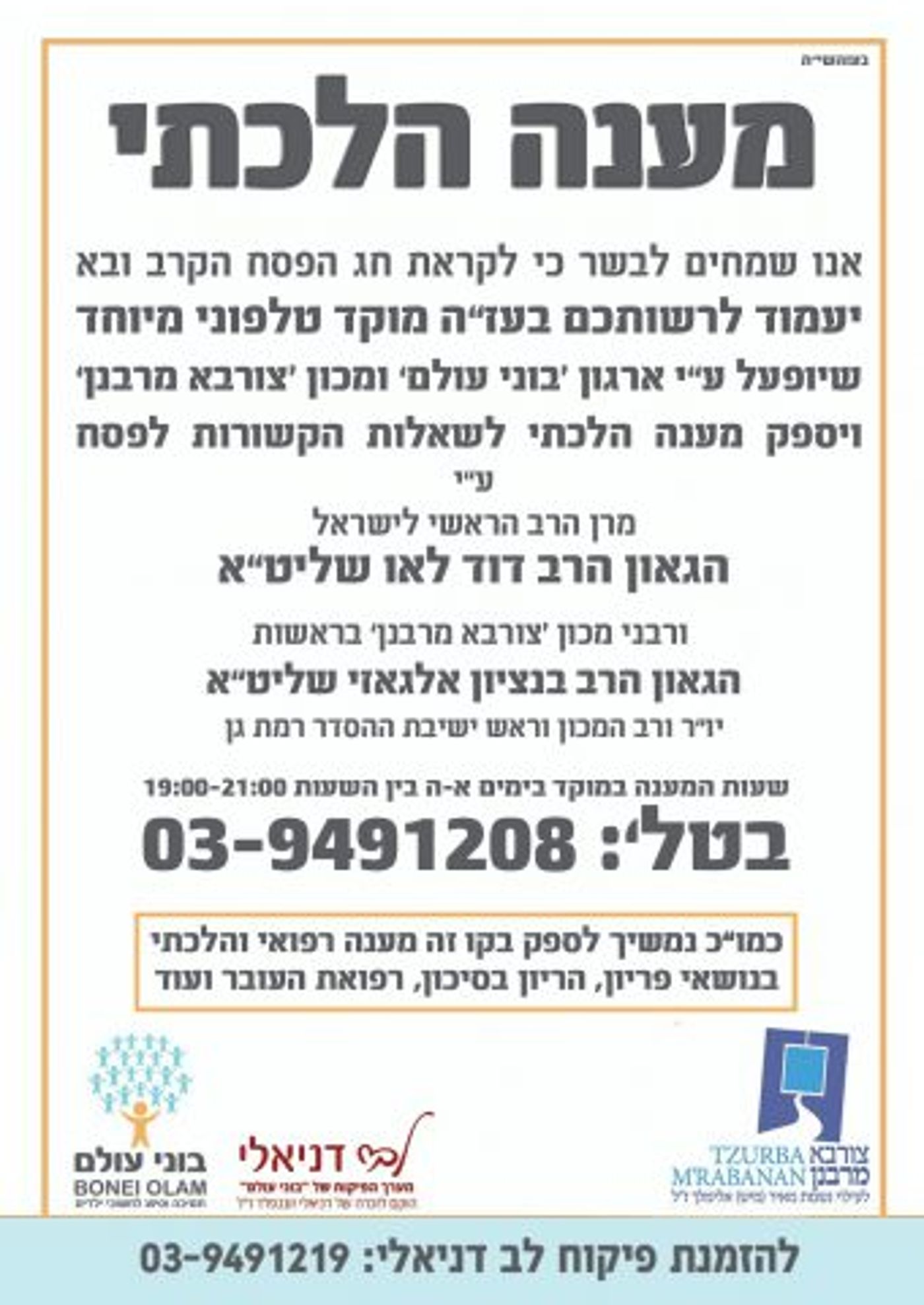 לקראת החג: מוקד טלפוני לשו"ת הלכתי בענייני פסח