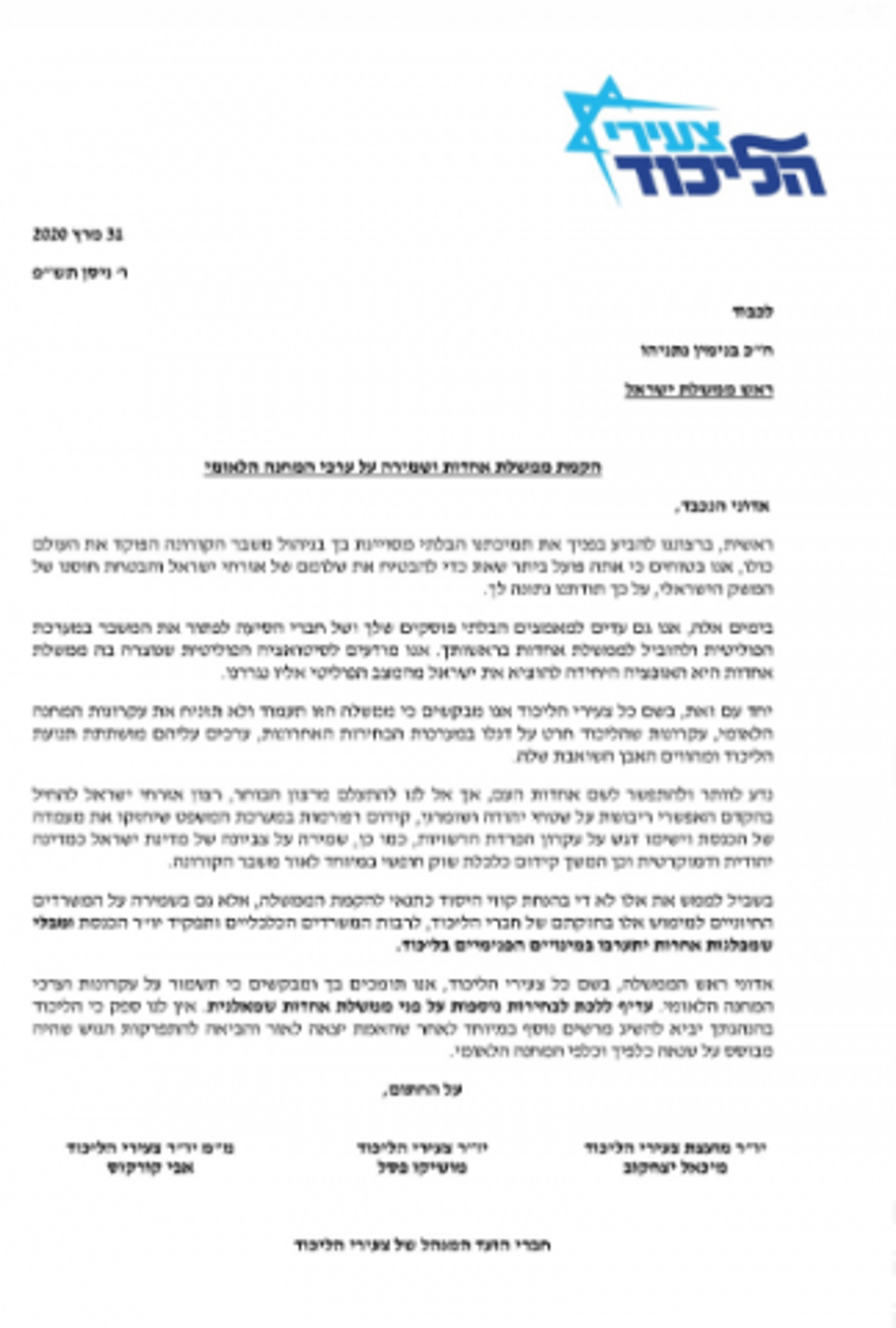 צעירי הליכוד לנתניהו: "בחירות נוספות ולא לממשלת אחדות שמאלנית"