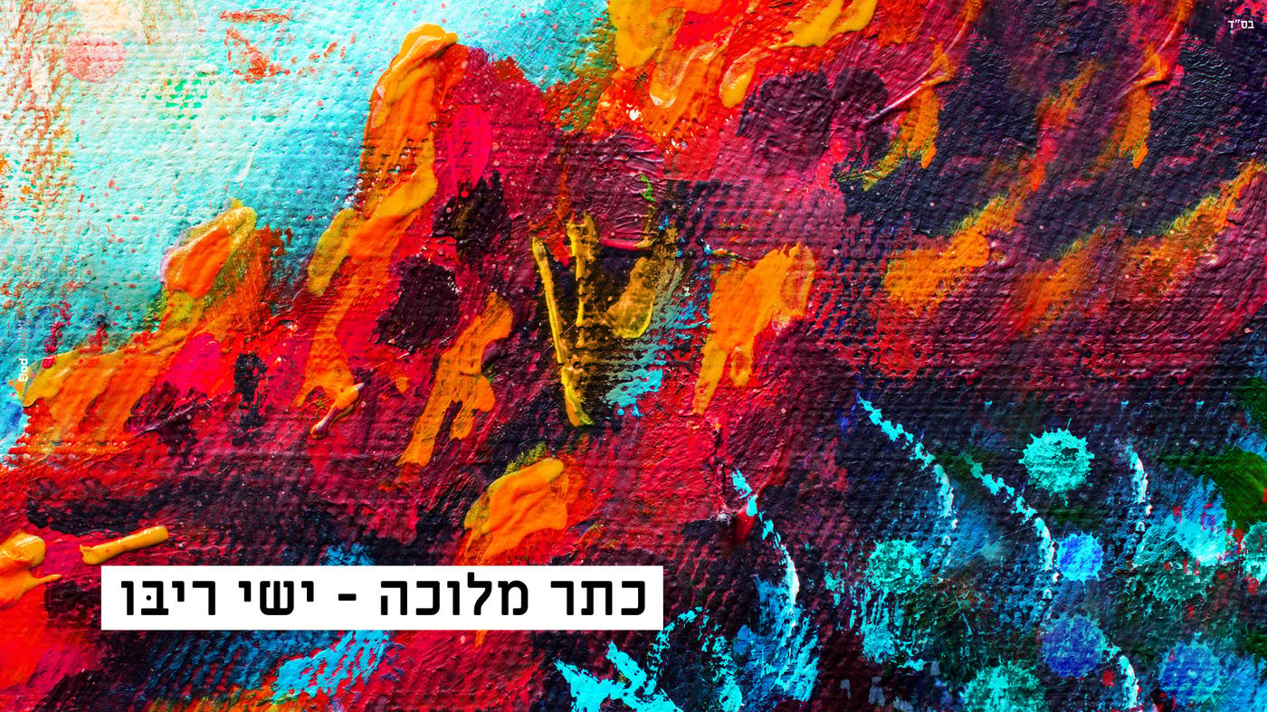 ישי ריבו התבודד באולפן ויצר שיר שמתאים לתקופה