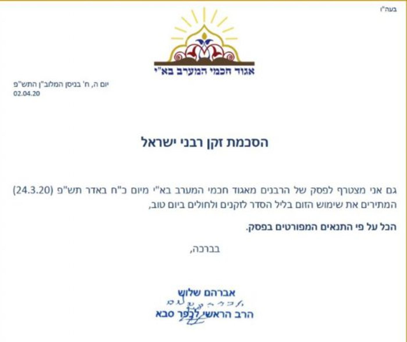 הרב הראשי של כפר סבא מצטרף ל'פסק הזום'