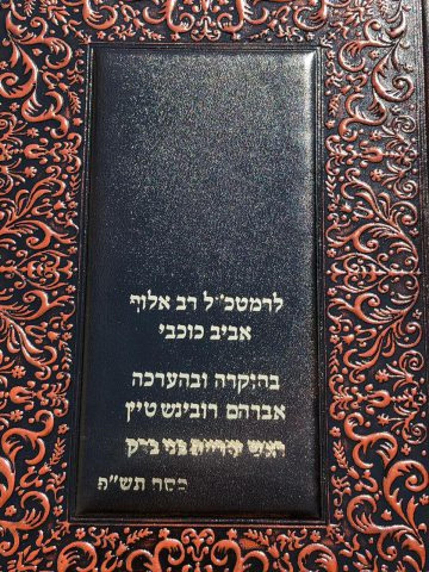 ספר התורה שהוענק לרמטכ"ל