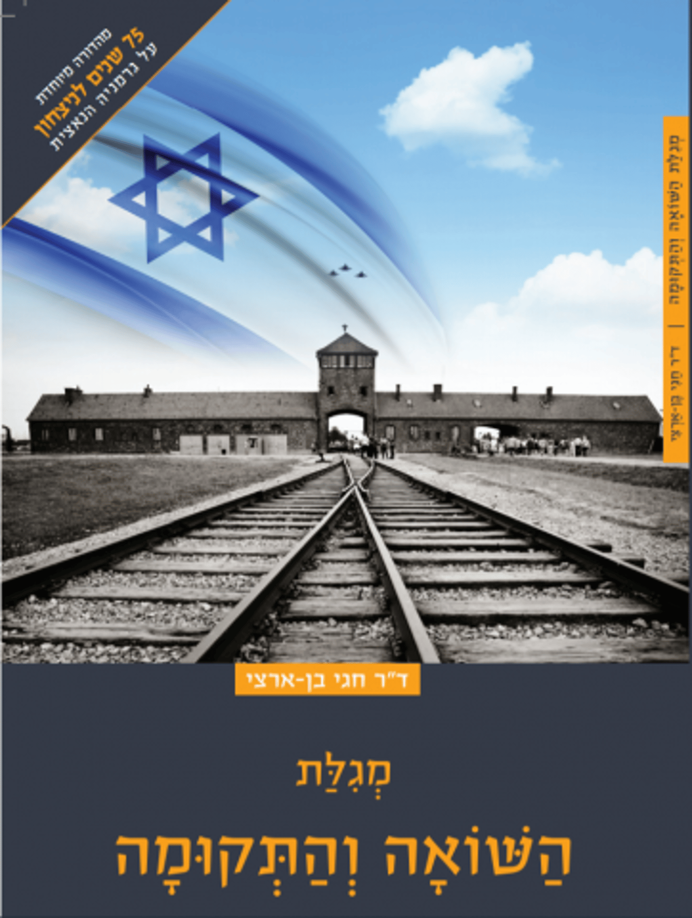 האתוס הציוני דתי לאירועי השואה במגילה אחת
