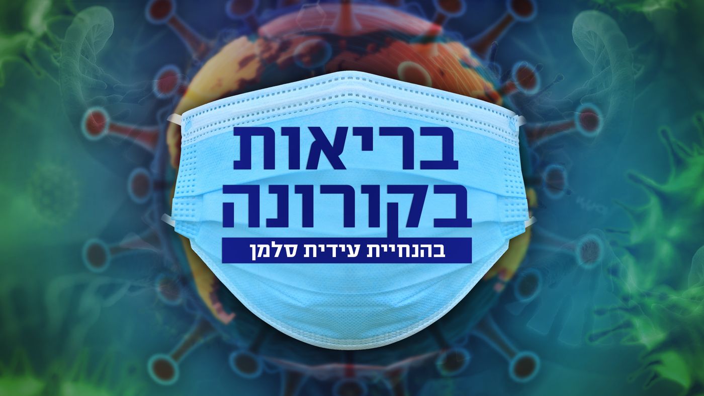 בריאות בימי קורונה, פרק 2: מה עושים בטיפולי פוריות?