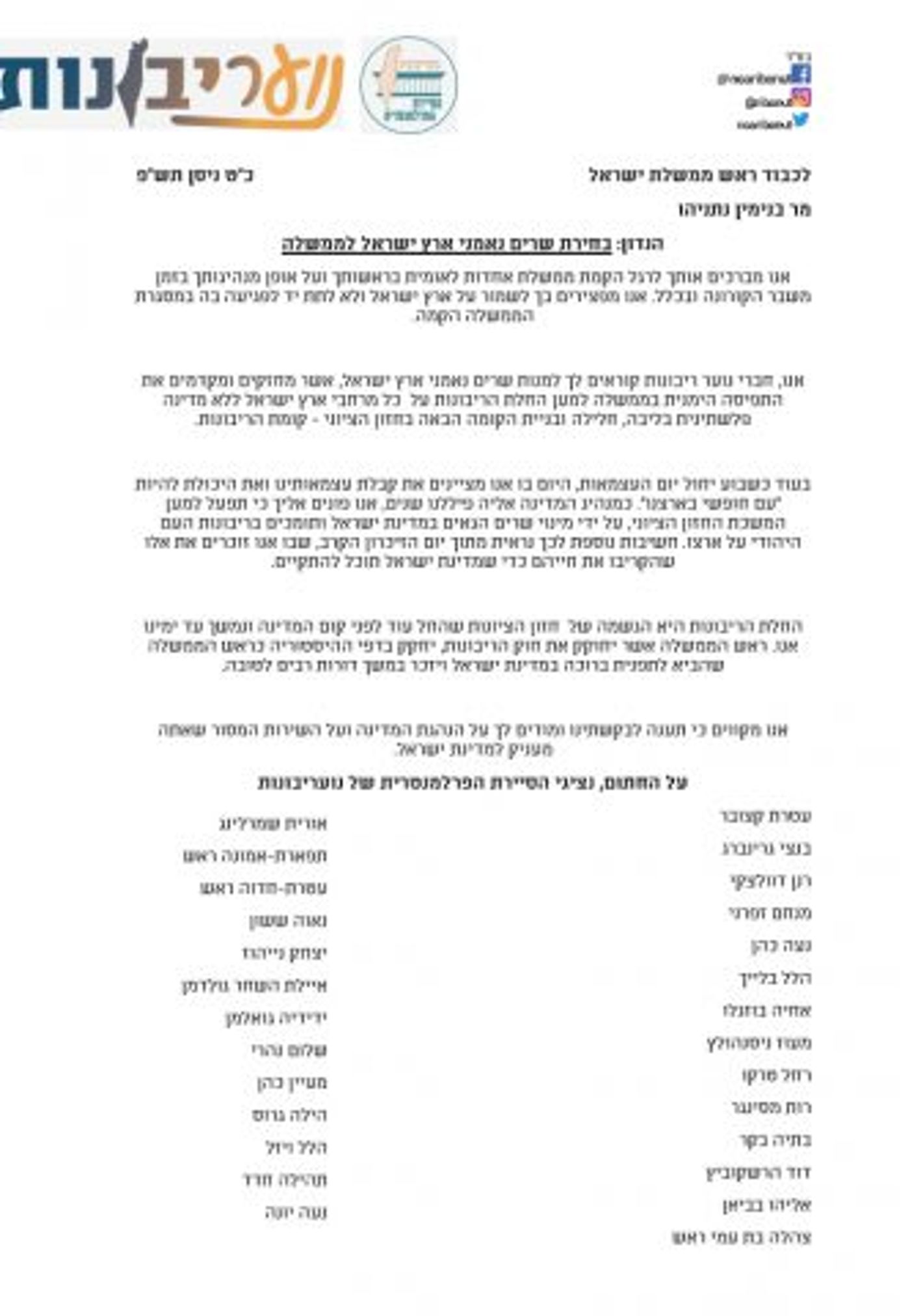 פניה לנתניהו: מנה שרים נאמנים לארץ ישראל