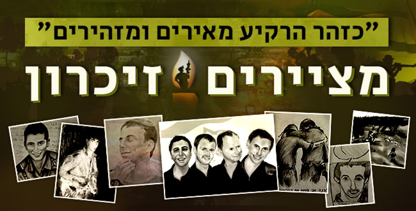 יום הזיכרון תש"פ: מציירים את השכול, האבדן והגעגוע