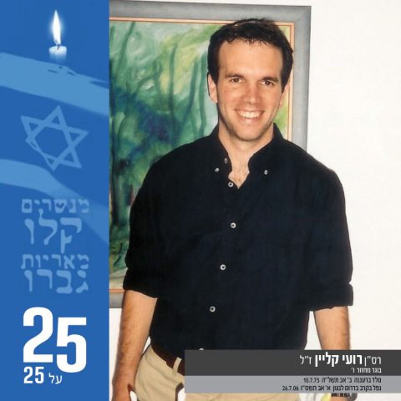'מת מות גיבורים': הרב נתנאל אלישיב על רועי קליין