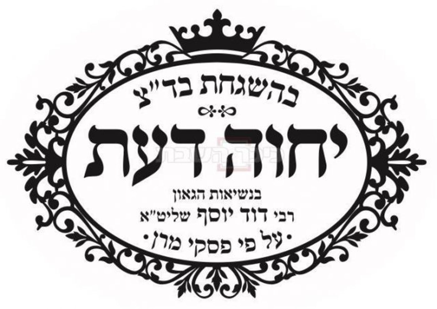 דרמה בעולם הכשרות: הרב דוד יוסף הקים בד"צ חדש