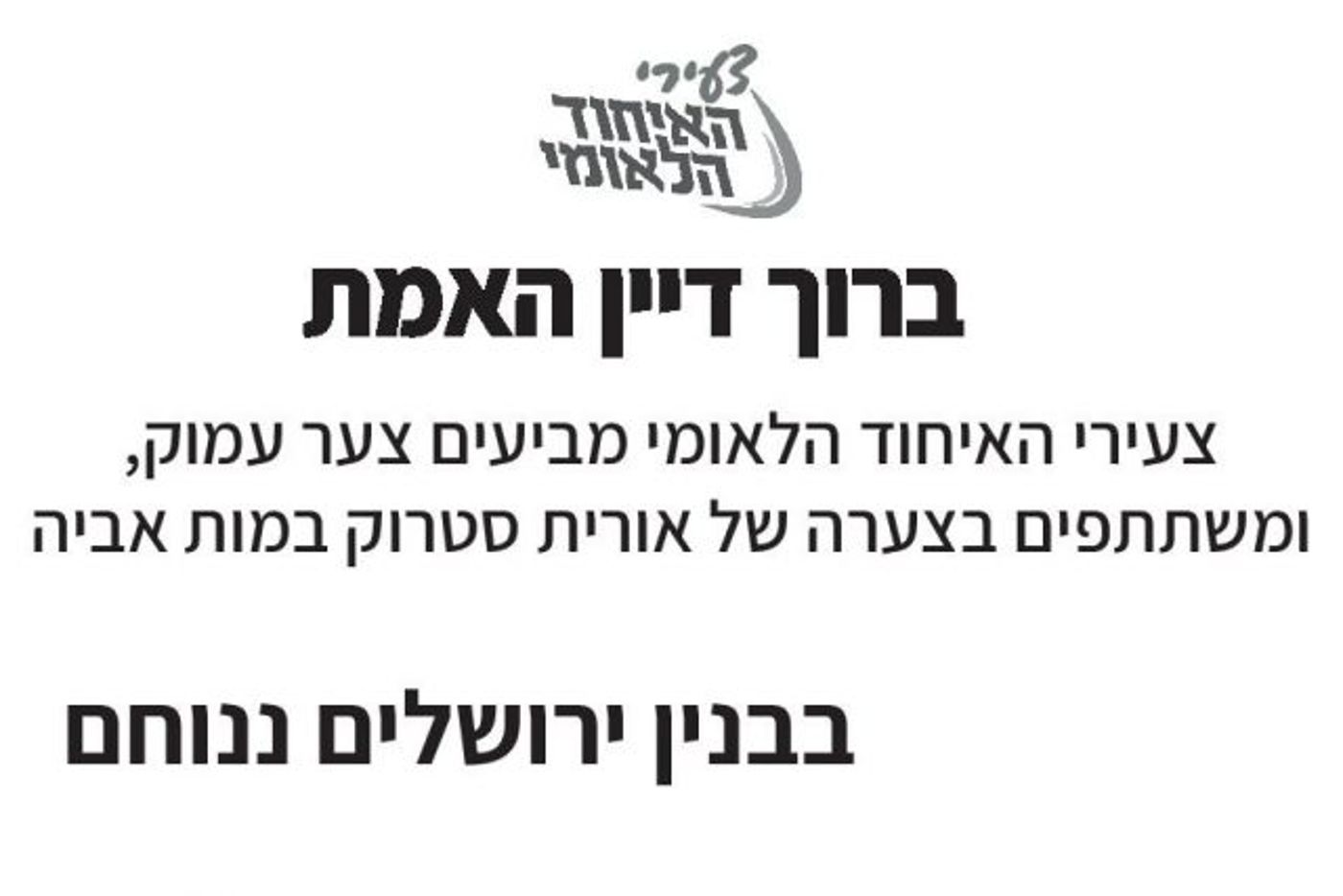 אביה של אורית סטרוק הלך לעולמו