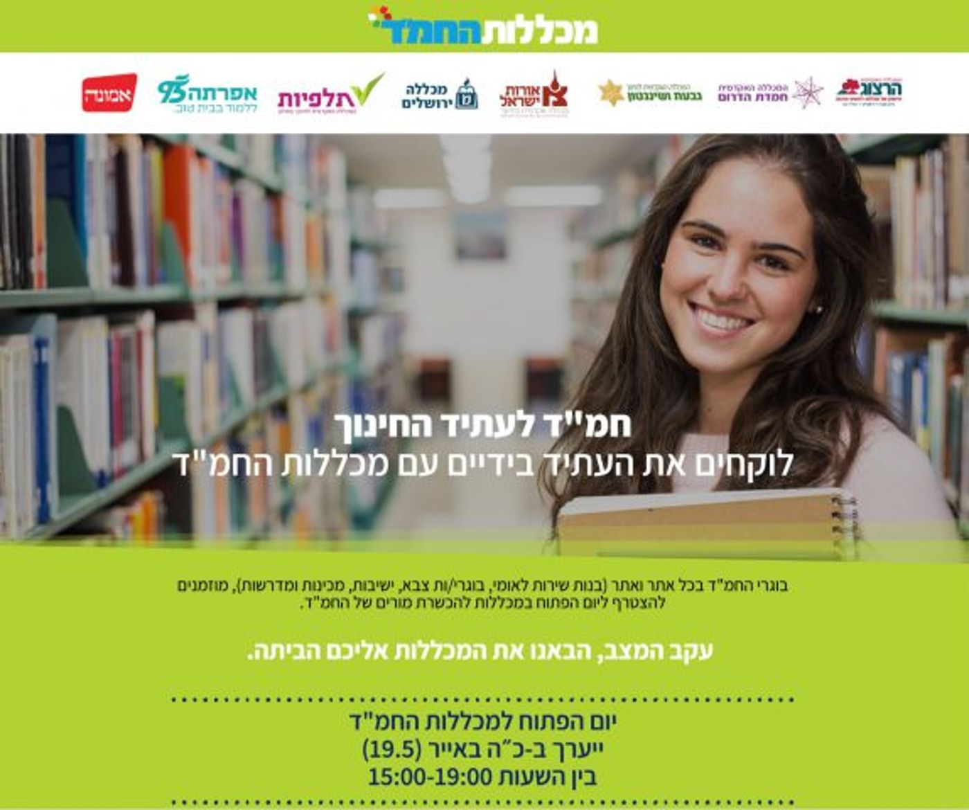 היום זה קורה: הבאנו לכם את המכללות עד לבית