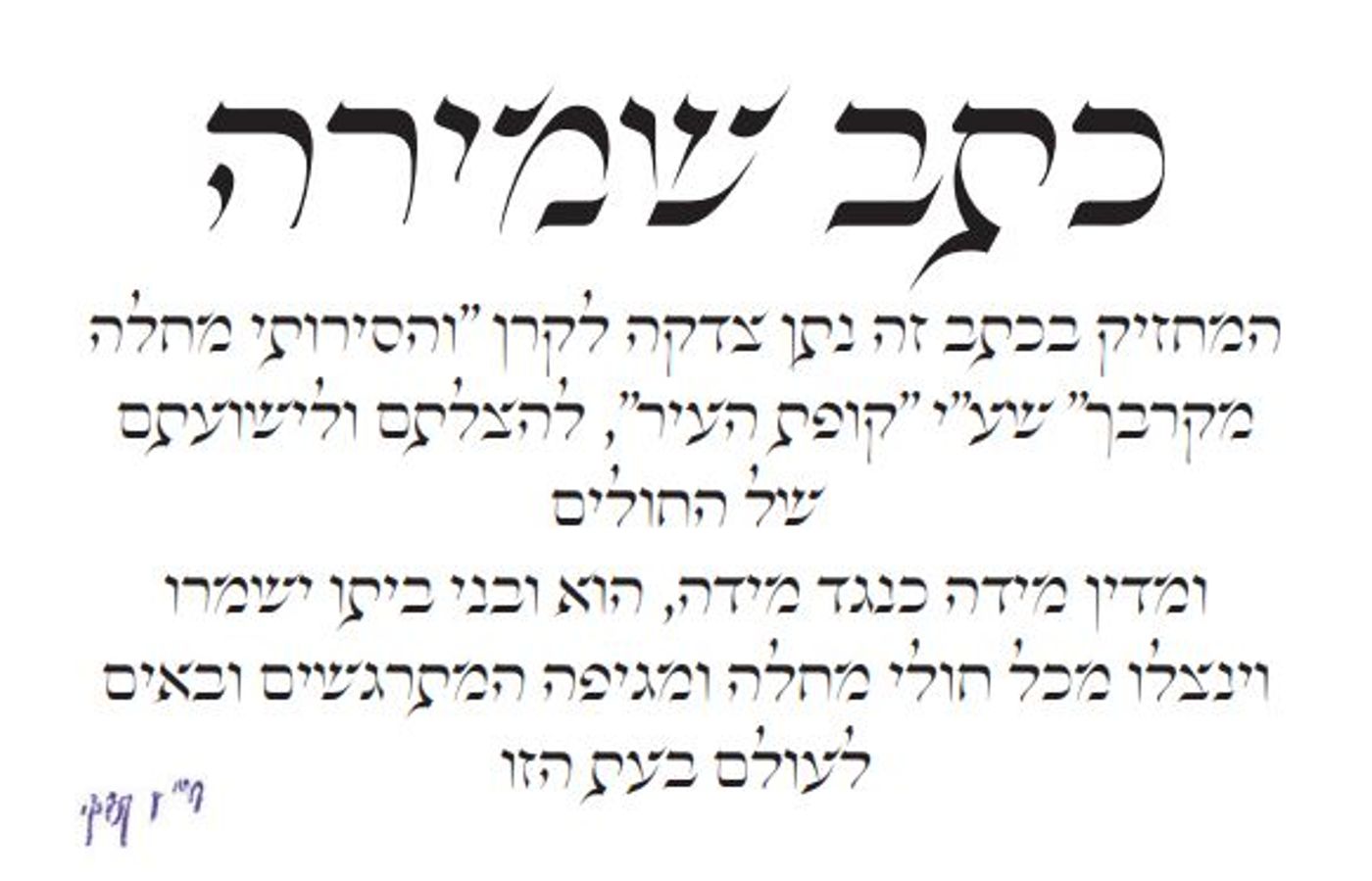 ברכת הרב חיים קנייבסקי לשמירה מהקורונה