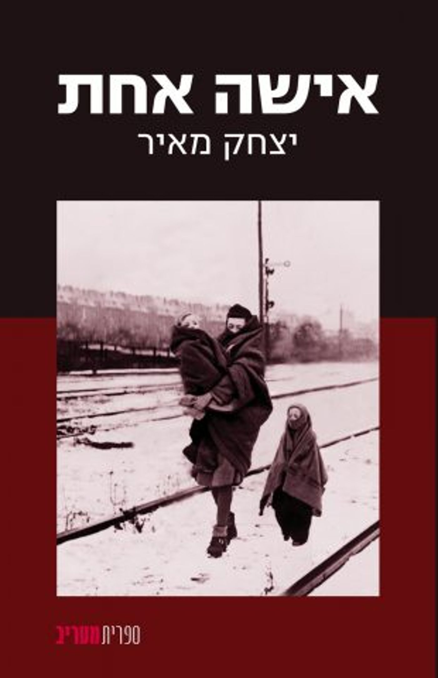 כריכת הספר אישה אחת (הוצאת מעריב)