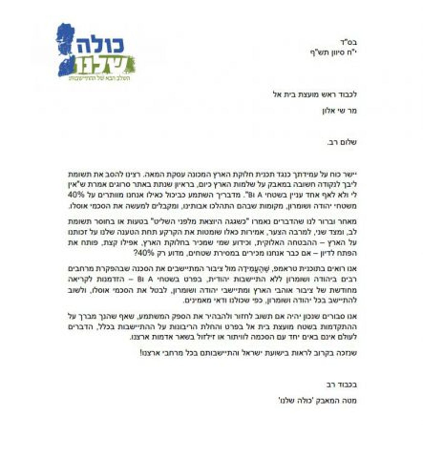 " תשוב לחזור ולהבהיר את הספק המשתמע", המכתב ששוגר לאלון