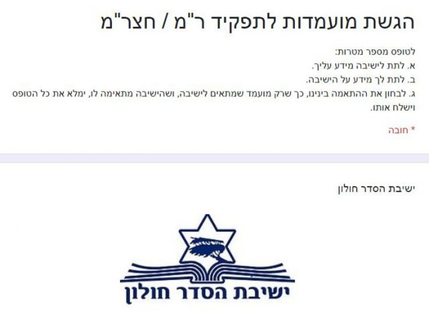 (צילום מסך מתוך שאלון המועמדות)