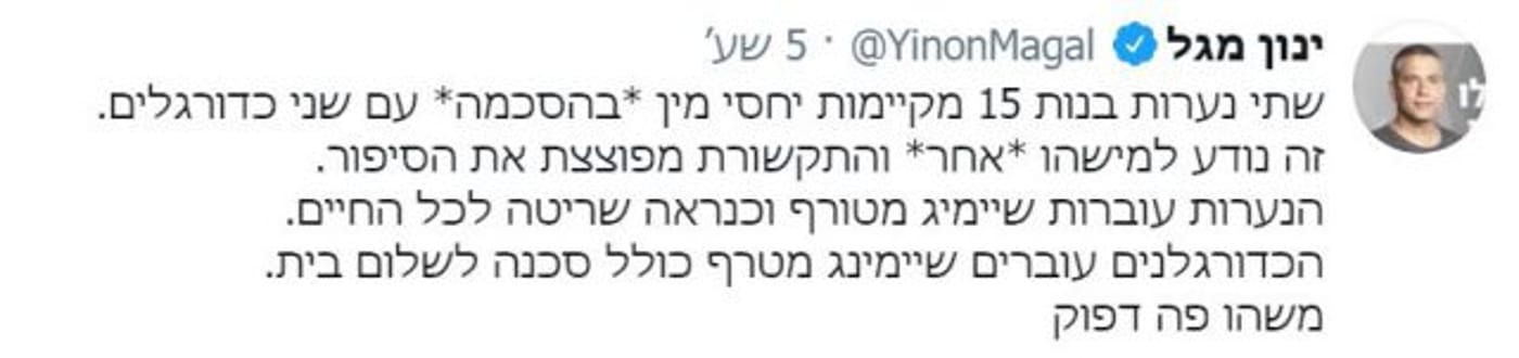 "סכנה לשלום בית": ינון מגל צייץ ועורר סערה ברשת