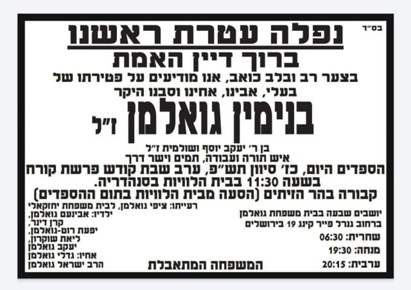 אביהם של ילדי בר המצווה: נפטר ר' בנימין גואלמן