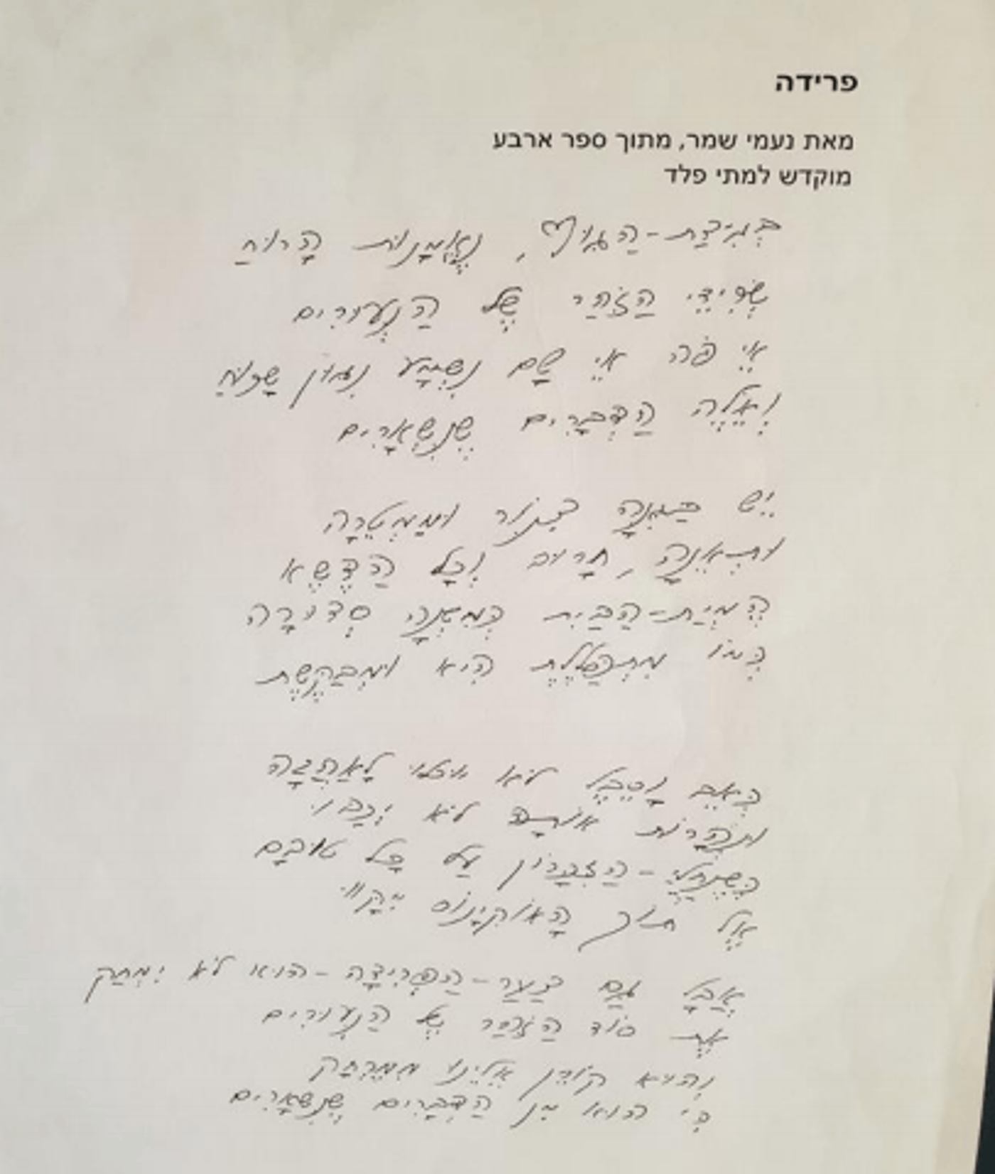 השיר בכתב ידה של נעמי שמר ז"ל