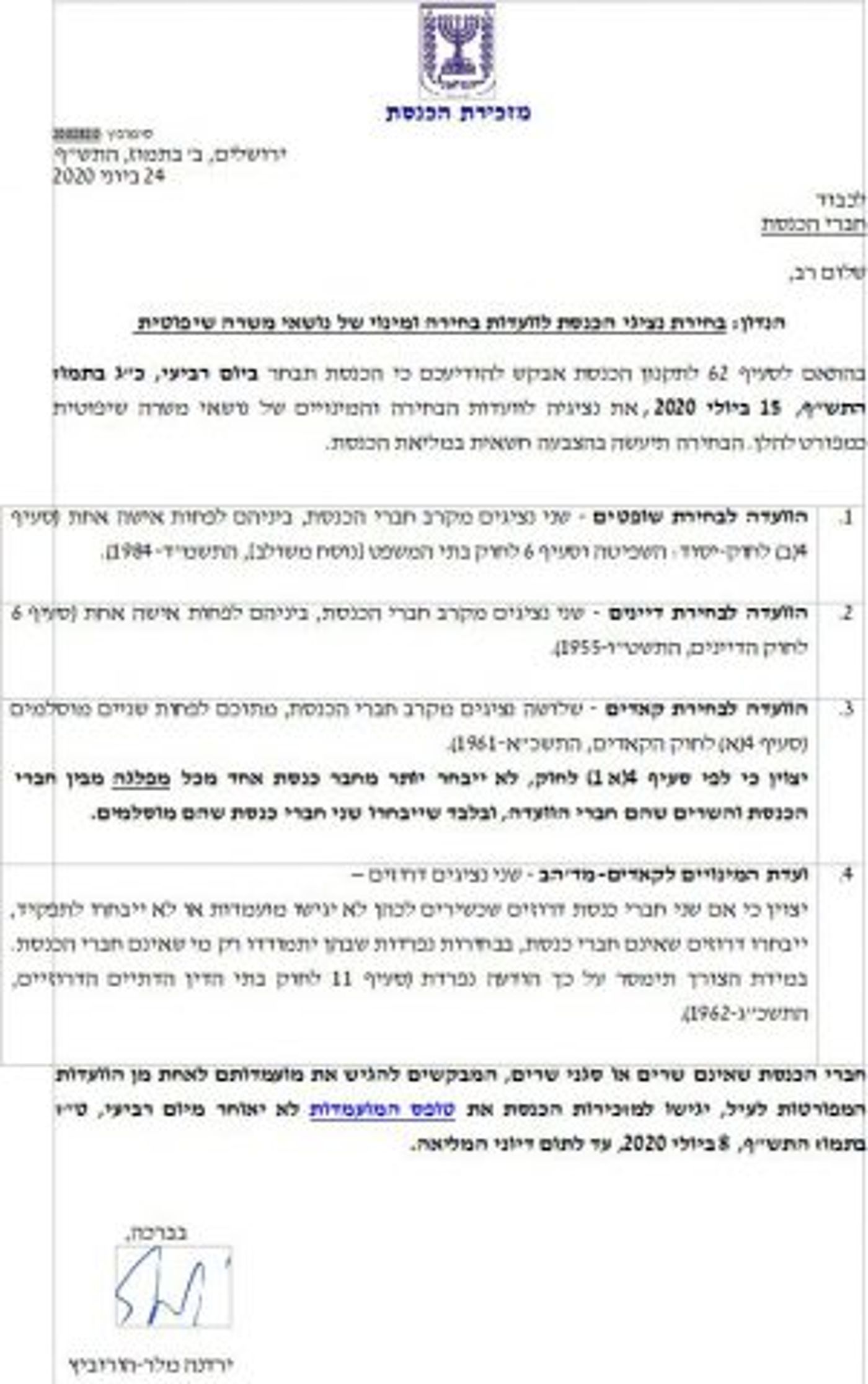 הכנסת תקבע את הח"כים בועדה לבחירת שופטים ומינוי דיינים