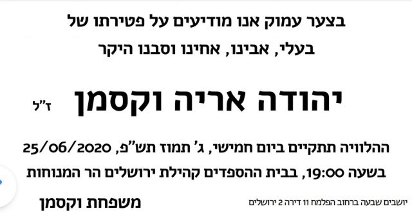 ברוך דיין האמת: נפטר יהודה וקסמן אביו של נחשון הי"ד