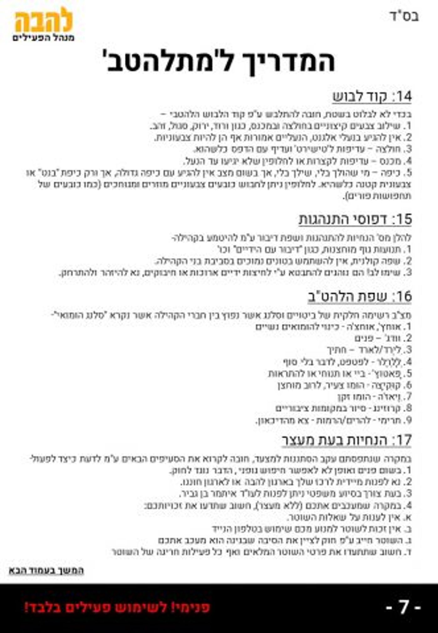 דף ההנחיות הפנימי שהופץ בין חברי הארגון