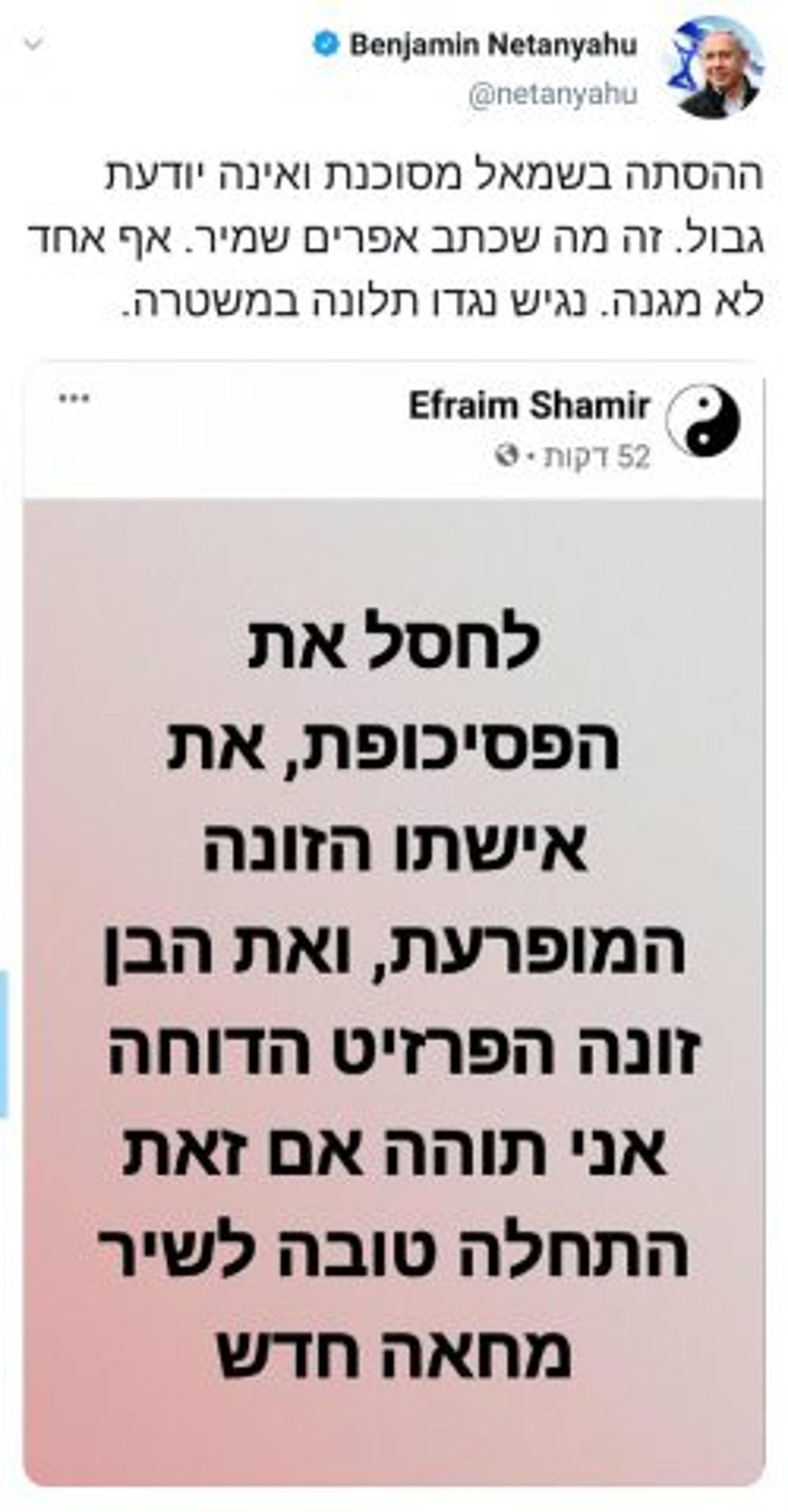 "לחסל את הפסיכופת": נתניהו יגיש תלונה נגד הזמר אפרים שמיר