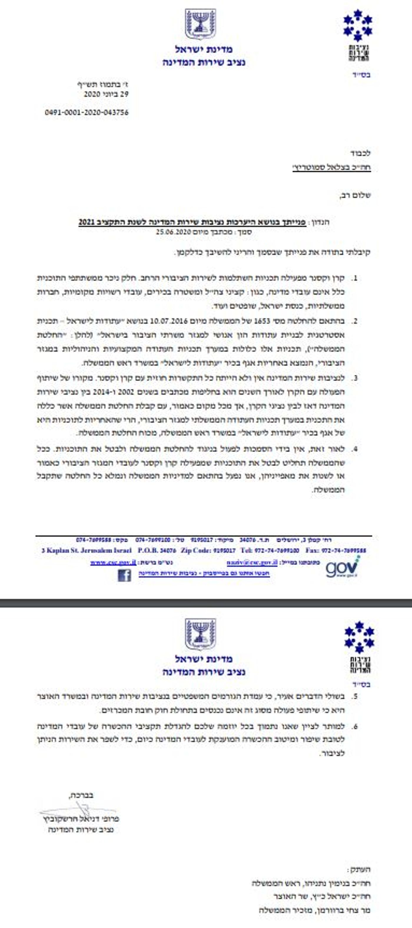 הנציב מבהיר: קרן וקסנר פועלת מכוח משרד רה"מ