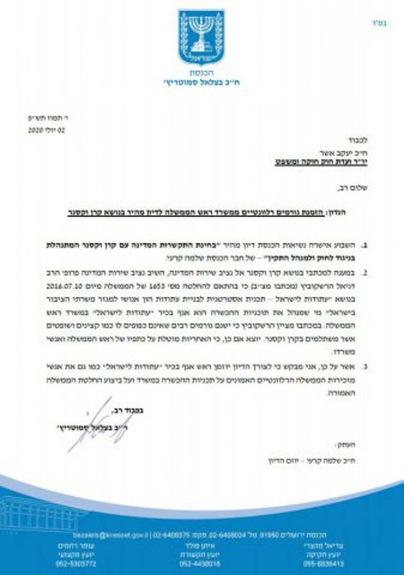 להזמין את ראש אגף בכיר "עתודות לישראל" ואנשי מזכירות הממשלה לדיון בכנסת, המכתב ליו"ר ועדת חוקה