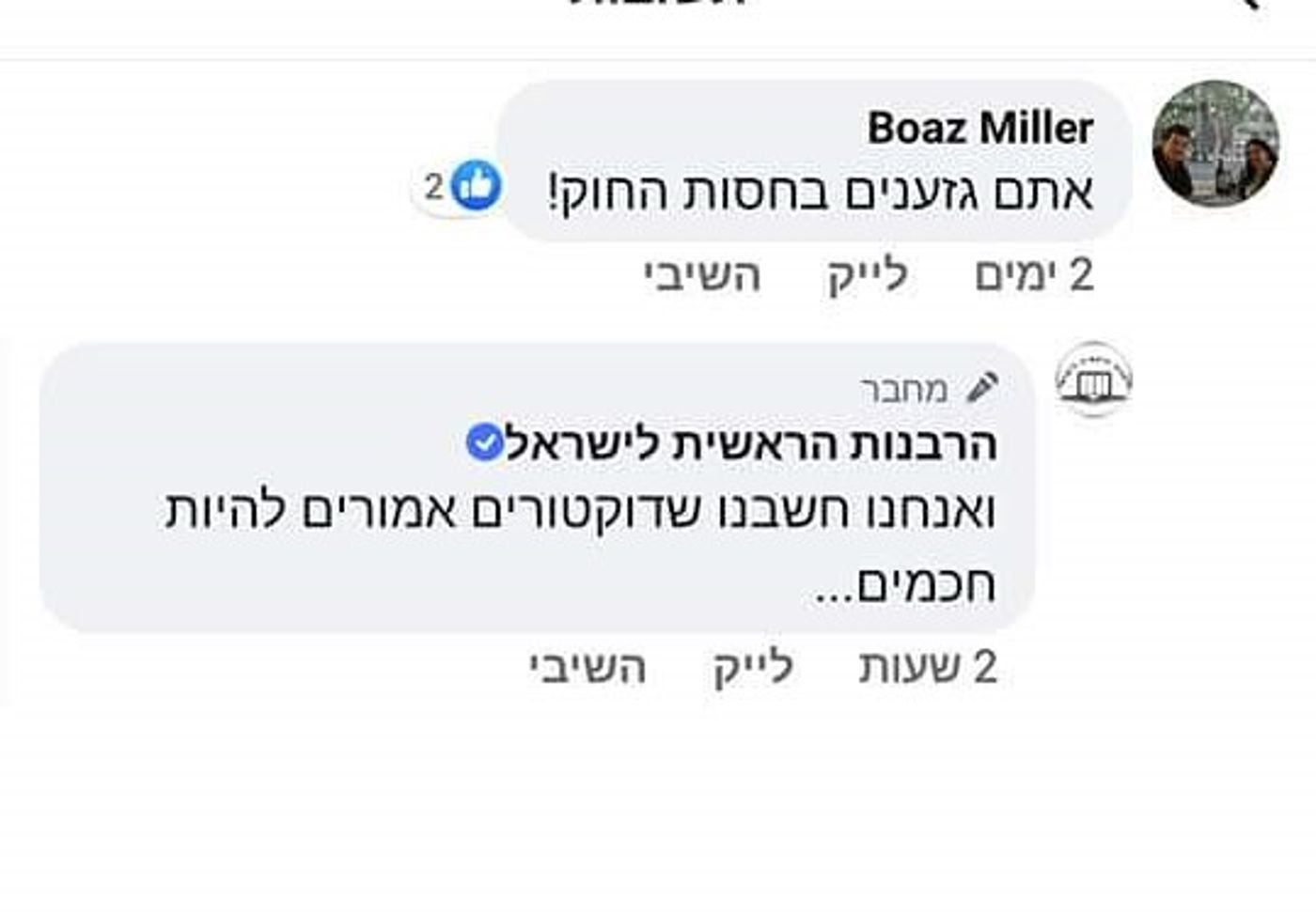 פאדיחה לרבנות: הפייסבוק שלה התחיל לתקוף גולשים