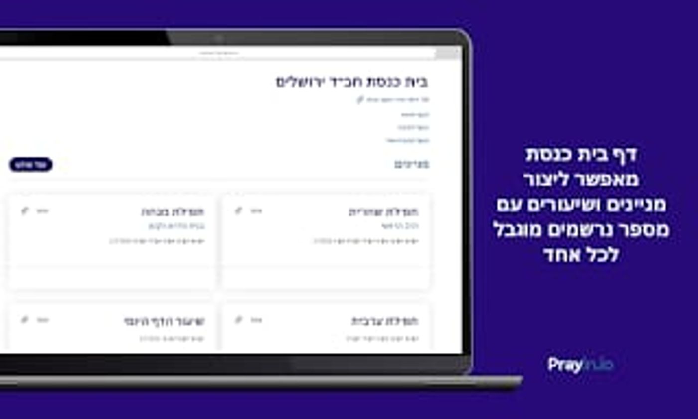 יהודי, נוצרי ומוסלמי השיקו אפליקציית קורונה לבתי תפילה