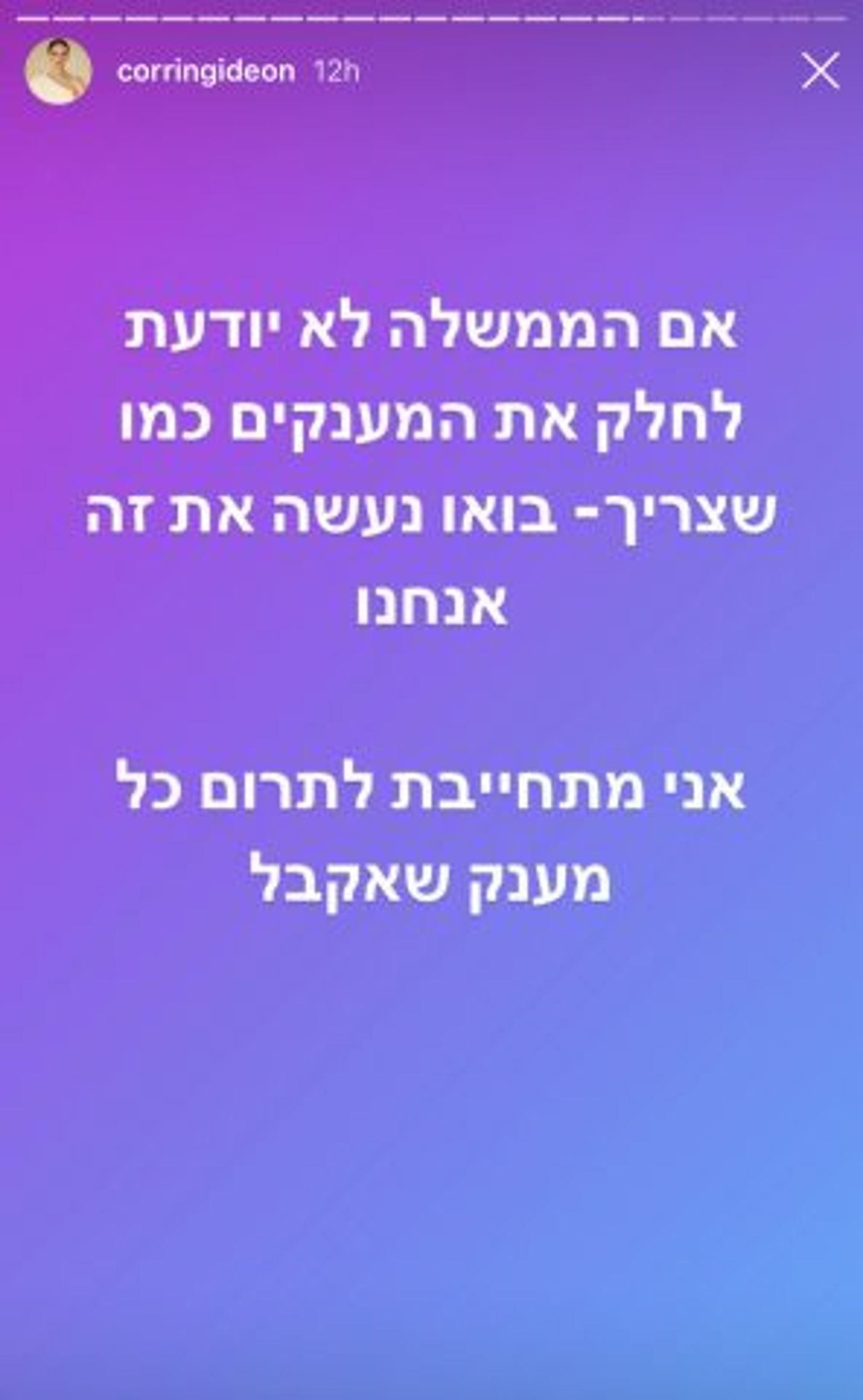 מתוך הסטורי של קורין גדעון