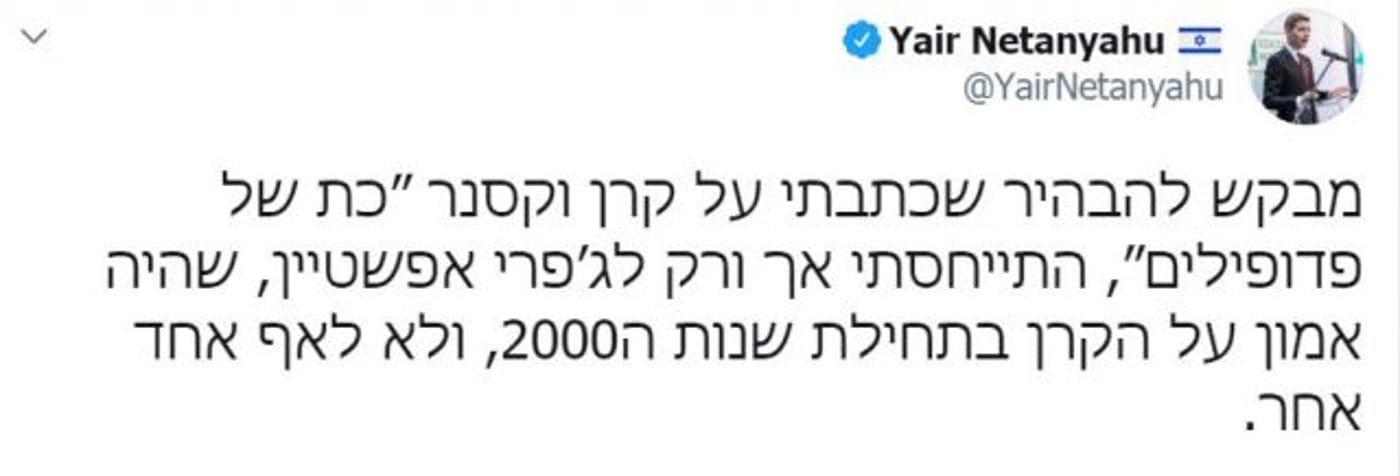 הסתבך שוב? יאיר נתניהו פרסם עוד הבהרה