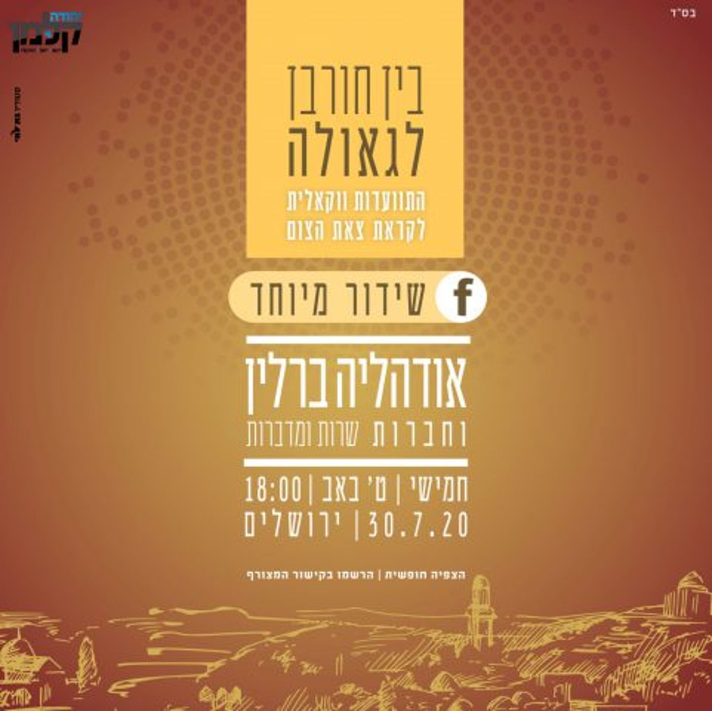 מתחברים לחורבן: מדריך משדרים ואירועים ל-ט' באב