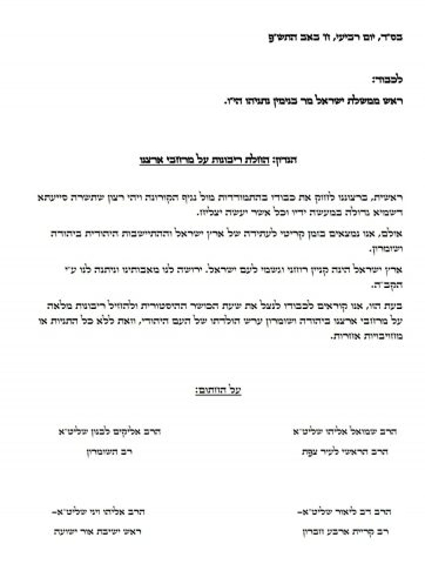 רבנים סרוגים פונים לנתניהו: "החל ריבונות בהקדם"