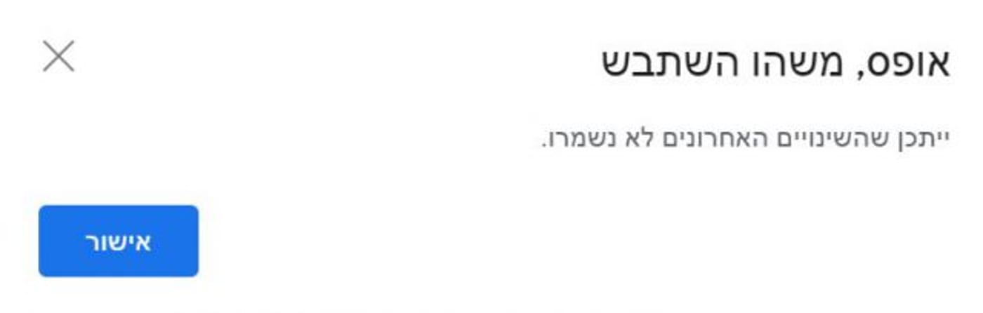 חלון התקלה בגוגל (צילום מסך)