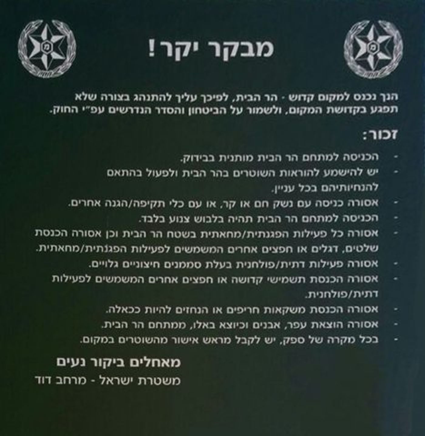 השלט בכניסת היהודים אל הר הבית