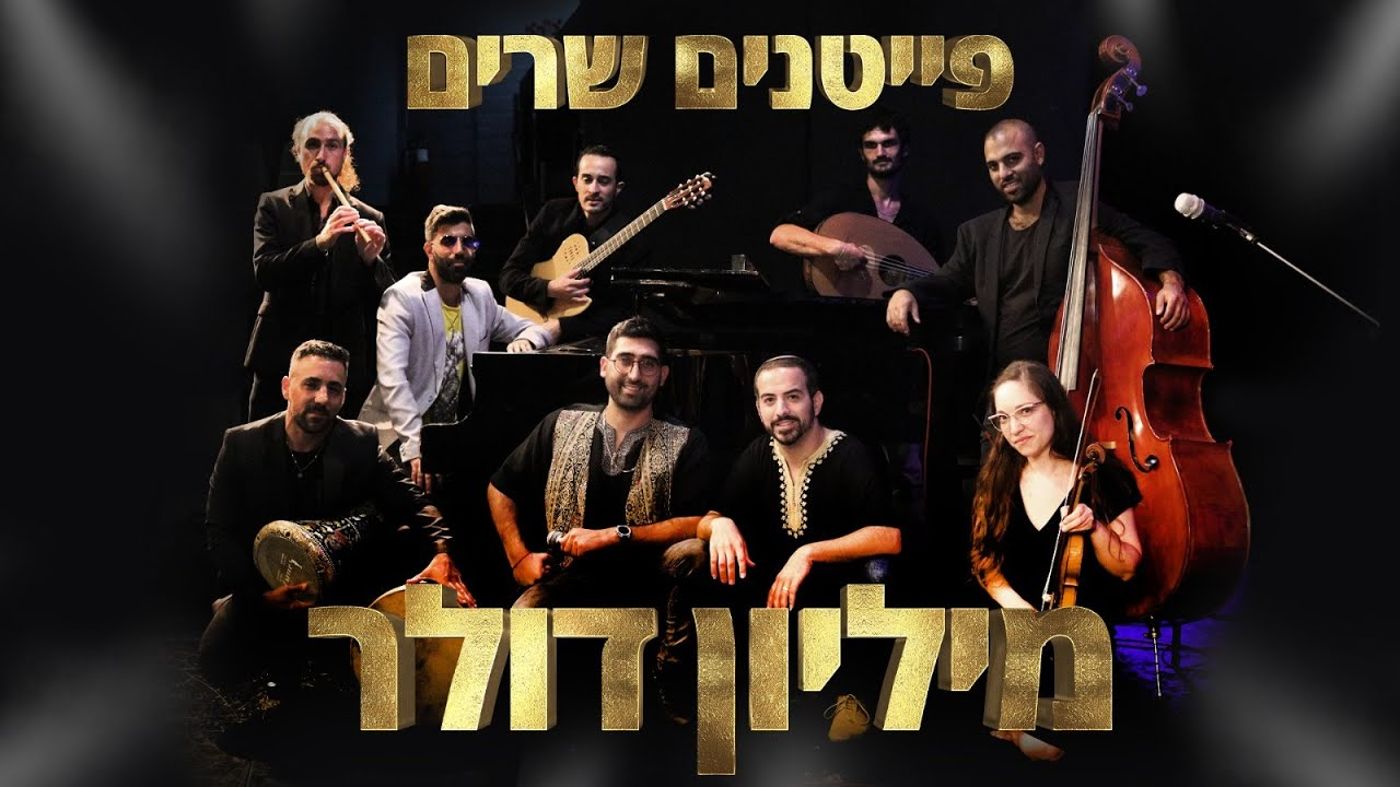 ענק: פייטנים מבצעים את הלהיט של נועה קירל. צפו