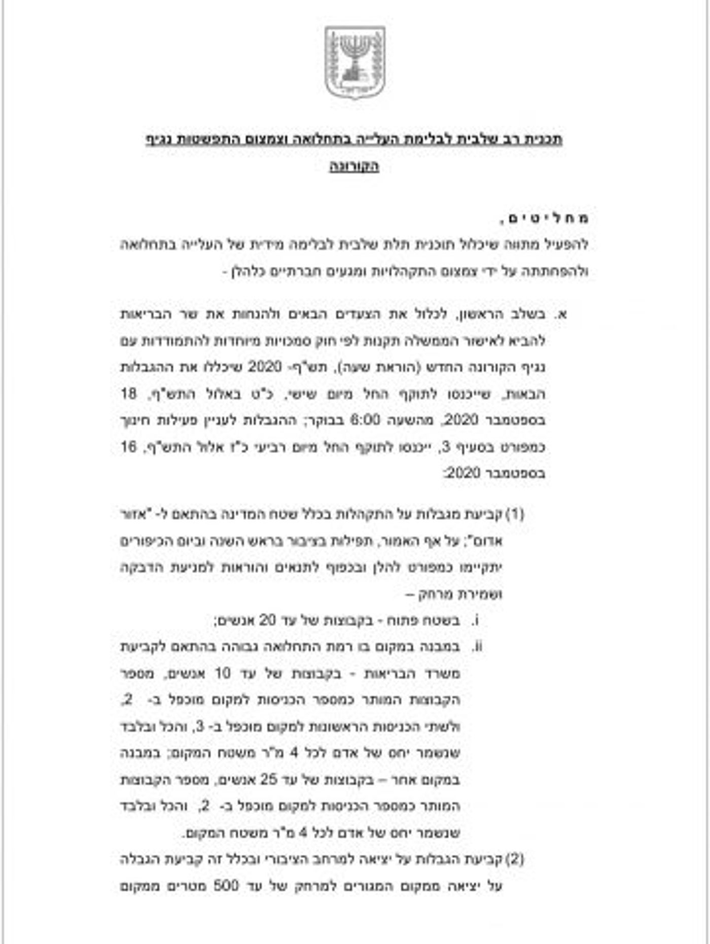 מתווה תפילות מוחרג: 20 בשטח פתוח,10 במבנה סגור