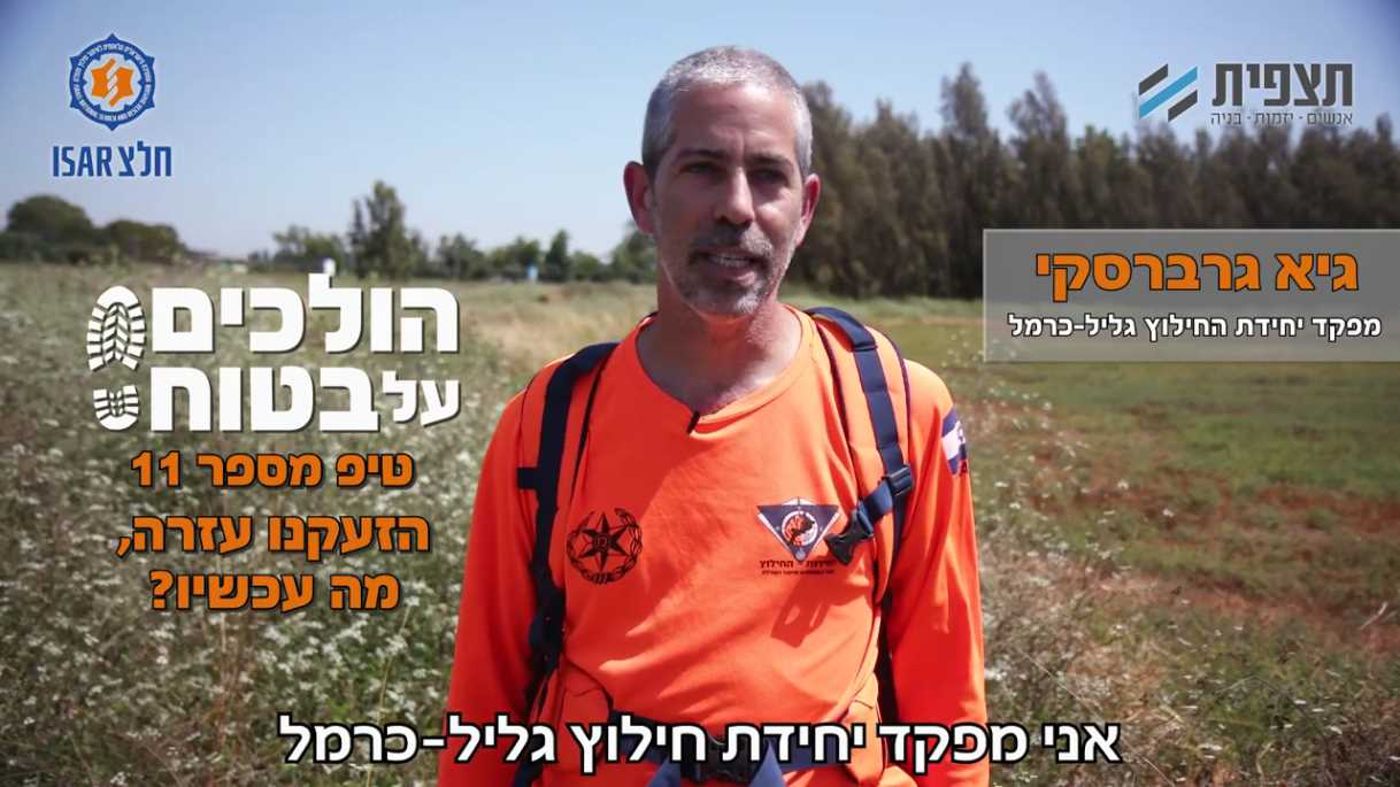 הולכים על בטוח פרק 11: מה עושים עד שהחילוץ בא