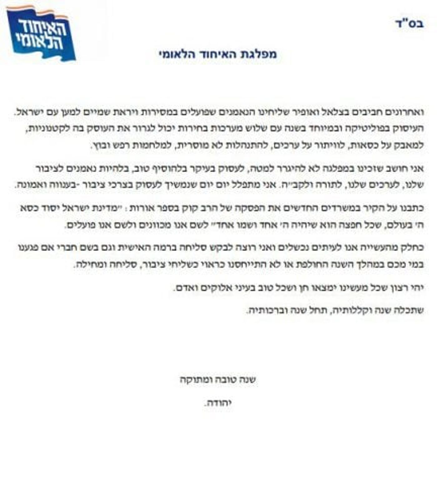 מנכ"ל האיחוד הלאומי: "לא נטמע ולא נאבד את הזהות"