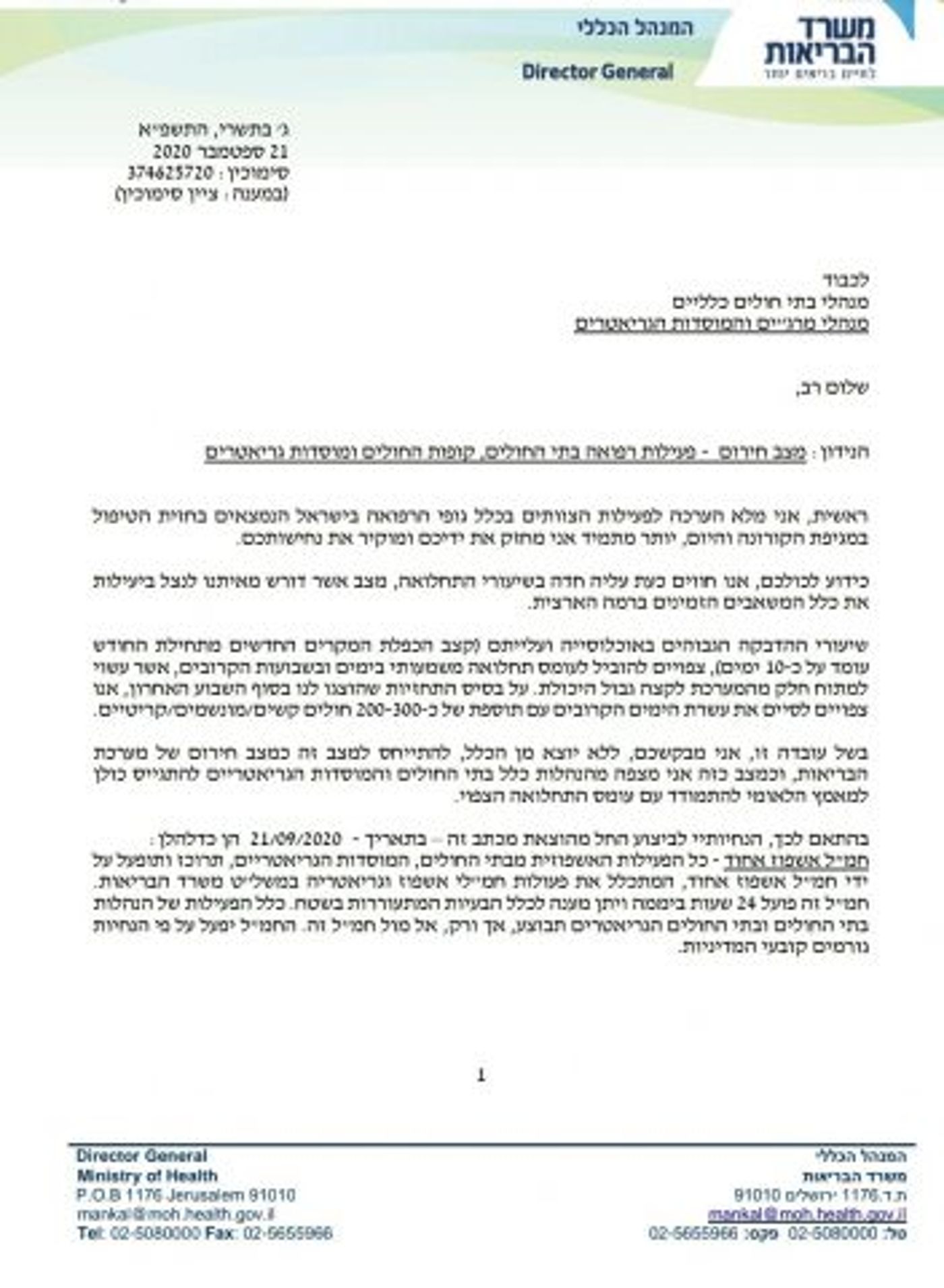 מנכ"ל משרד הבריאות לבתי החולים: נכנסים למצב חירום