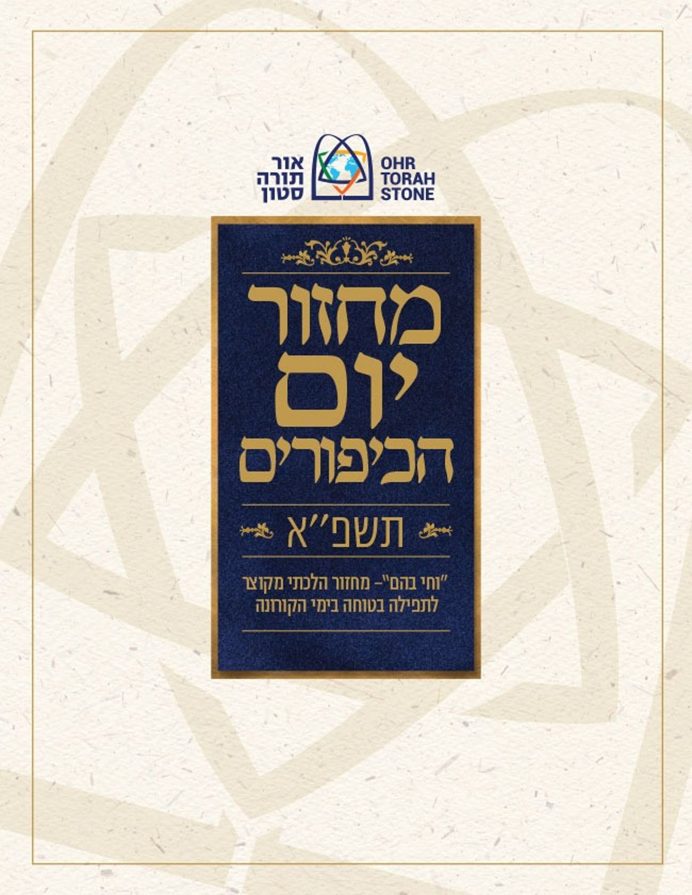רשת אור תורה סטון מציגה: מחזור מקוצר ליום הכיפורים