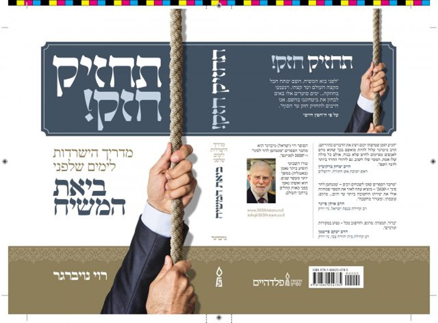 תחזיק חזק – הגאולה בפתח: ספר אמוני חדש ושנון