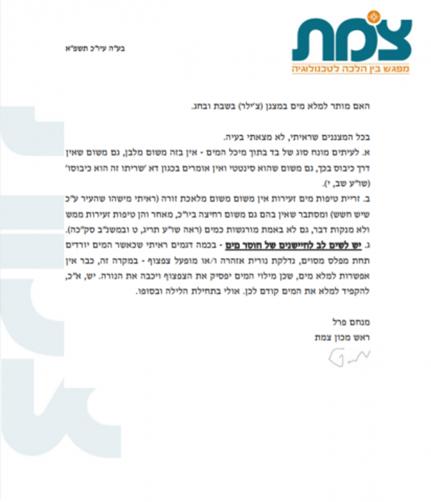 יום כיפור בחום הכבד: האם מותר למלא מים במצנן?