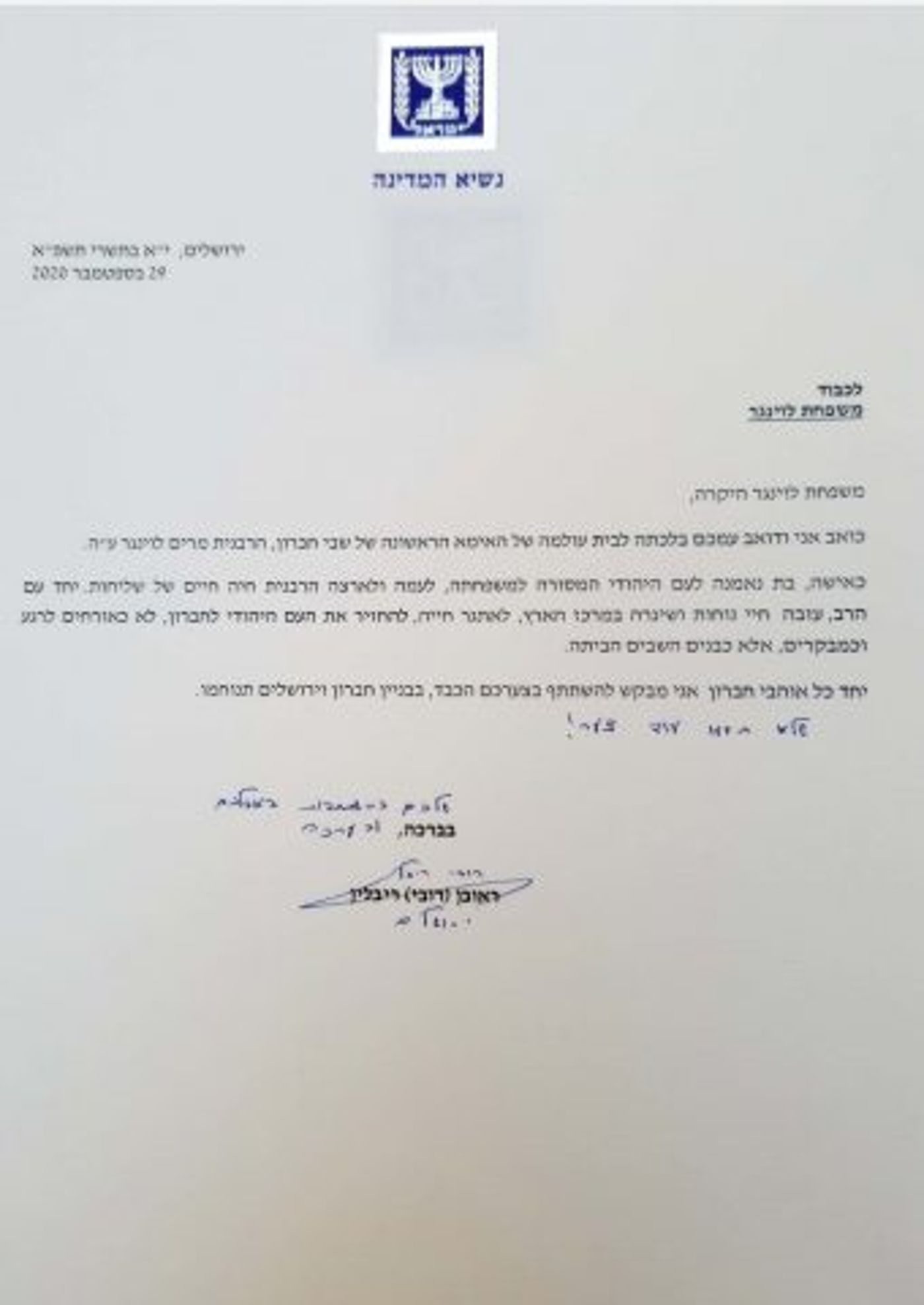 המכתב שהעביר הנשיא לפטירת הרבנית לוינגר ז"ל